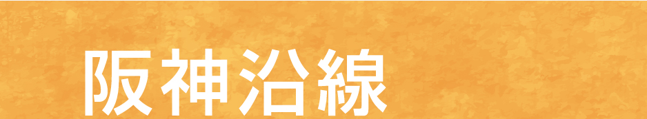 阪神沿線見出し